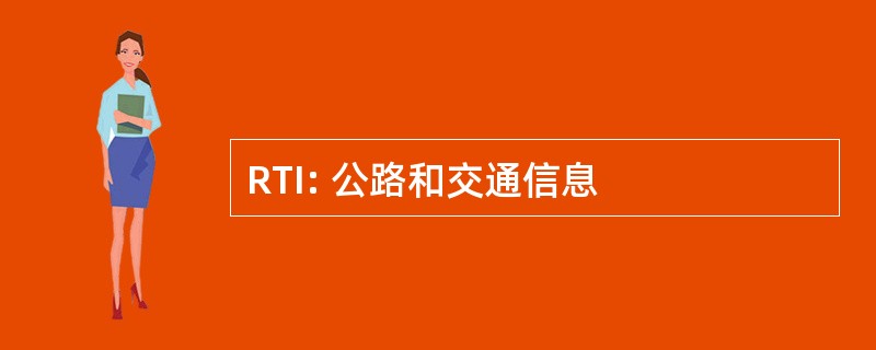 RTI: 公路和交通信息