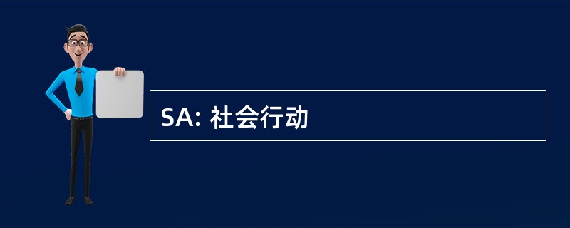 SA: 社会行动