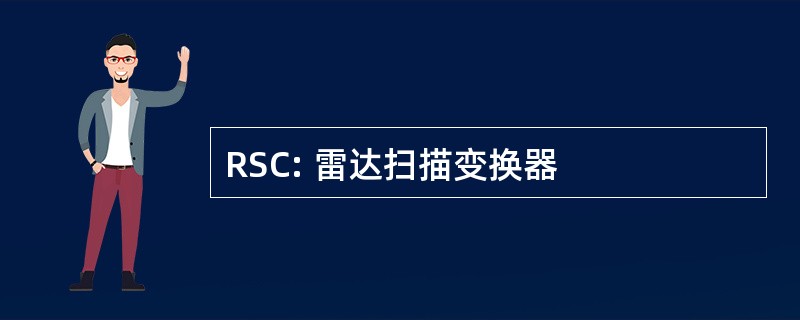 RSC: 雷达扫描变换器