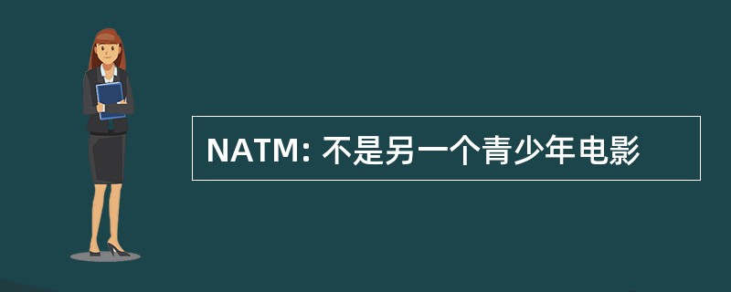 NATM: 不是另一个青少年电影