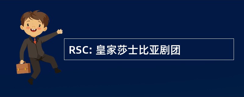 RSC: 皇家莎士比亚剧团