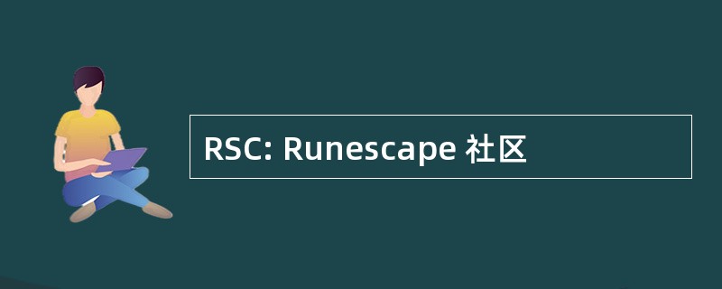 RSC: Runescape 社区