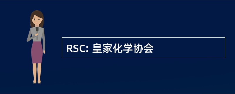 RSC: 皇家化学协会