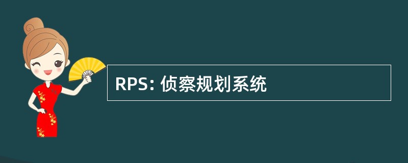 RPS: 侦察规划系统