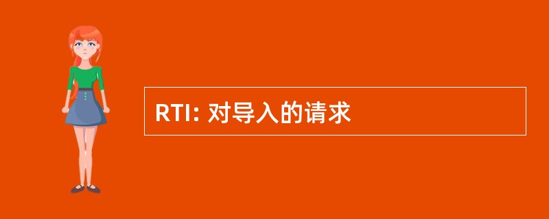 RTI: 对导入的请求