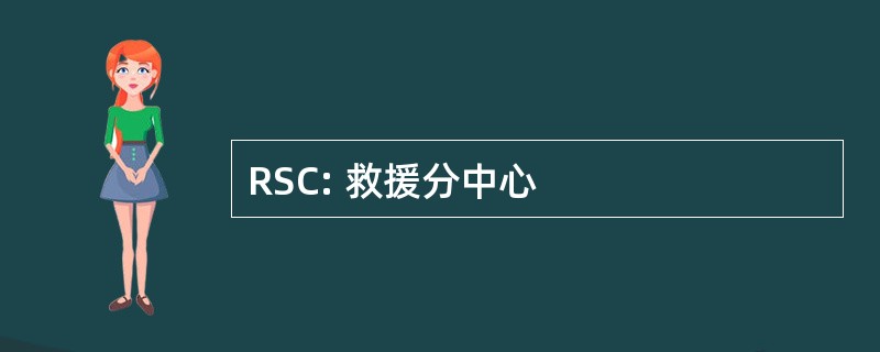 RSC: 救援分中心