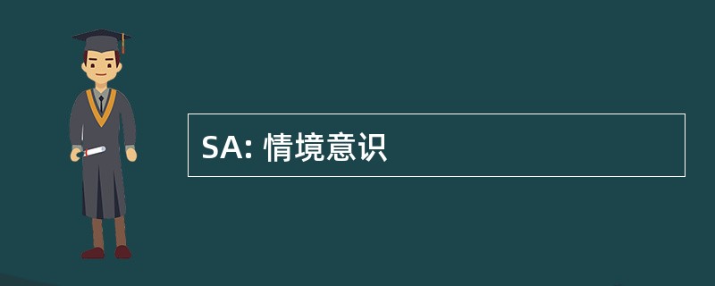 SA: 情境意识