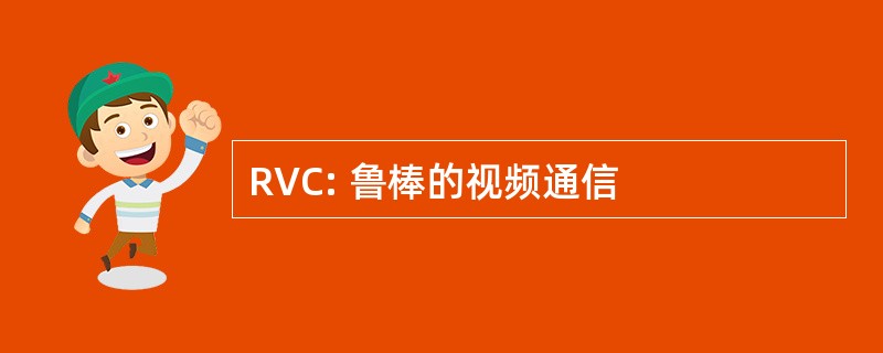 RVC: 鲁棒的视频通信