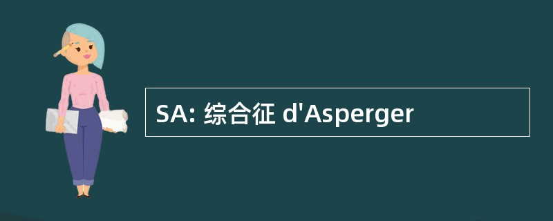 SA: 综合征 d&#039;Asperger