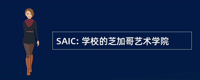 SAIC: 学校的芝加哥艺术学院