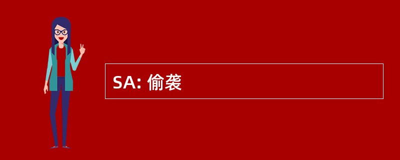 SA: 偷袭