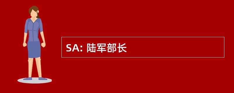 SA: 陆军部长