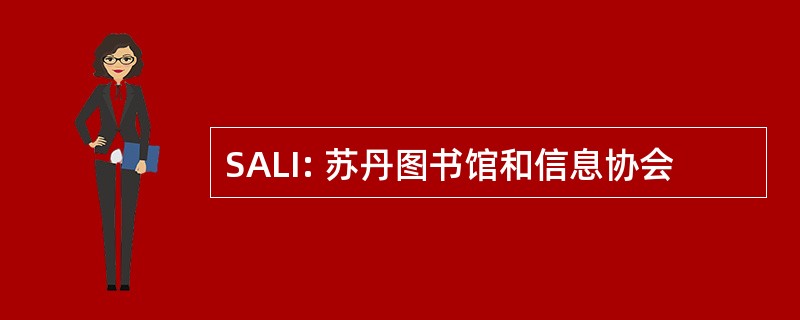 SALI: 苏丹图书馆和信息协会