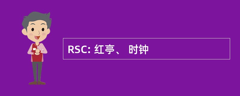 RSC: 红亭、 时钟