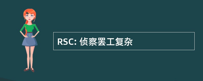 RSC: 侦察罢工复杂