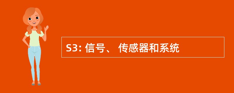 S3: 信号、 传感器和系统