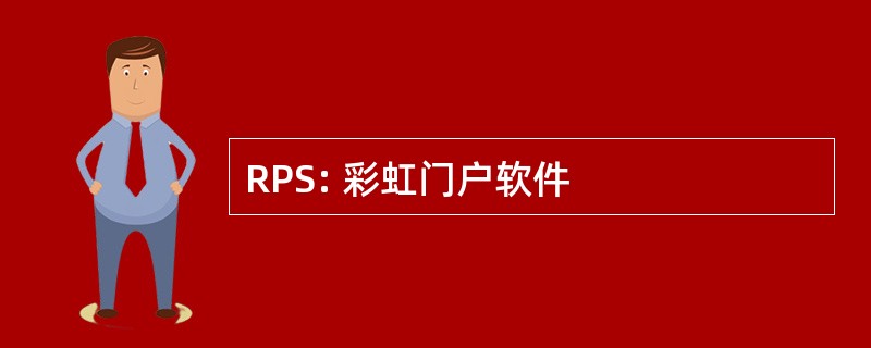 RPS: 彩虹门户软件