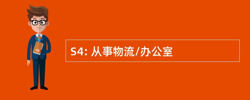 S4: 从事物流/办公室