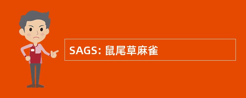 SAGS: 鼠尾草麻雀