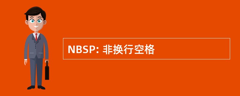 NBSP: 非换行空格