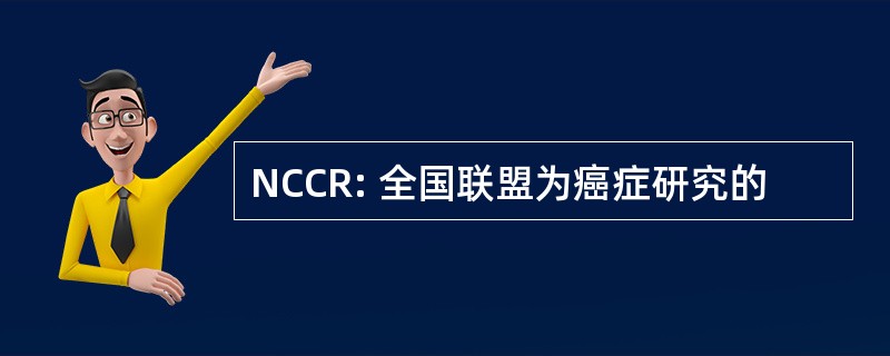 NCCR: 全国联盟为癌症研究的