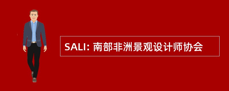 SALI: 南部非洲景观设计师协会