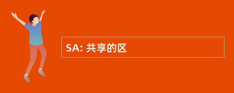 SA: 共享的区