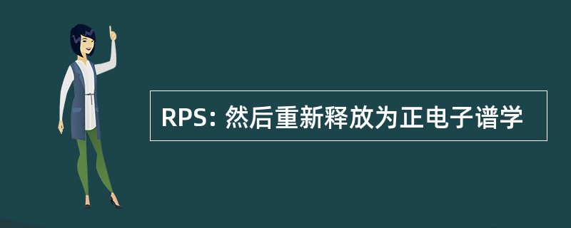 RPS: 然后重新释放为正电子谱学