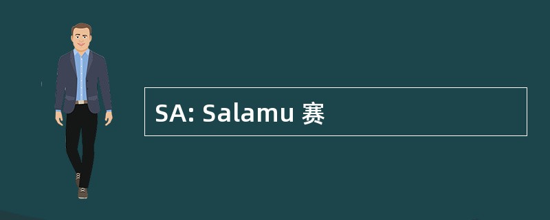 SA: Salamu 赛