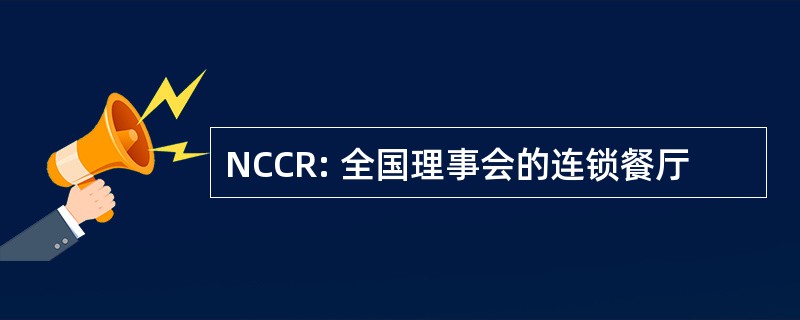 NCCR: 全国理事会的连锁餐厅