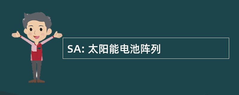 SA: 太阳能电池阵列