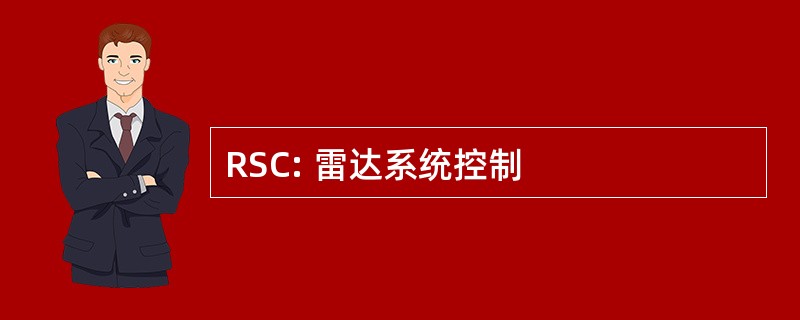 RSC: 雷达系统控制