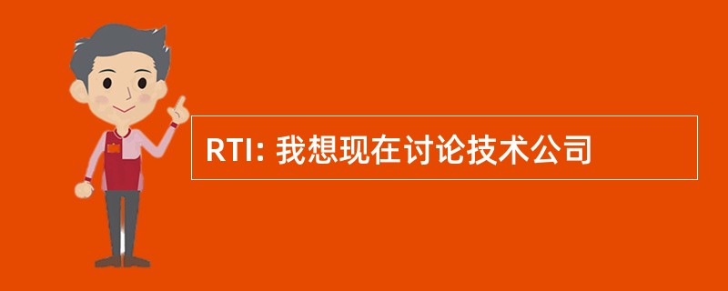 RTI: 我想现在讨论技术公司