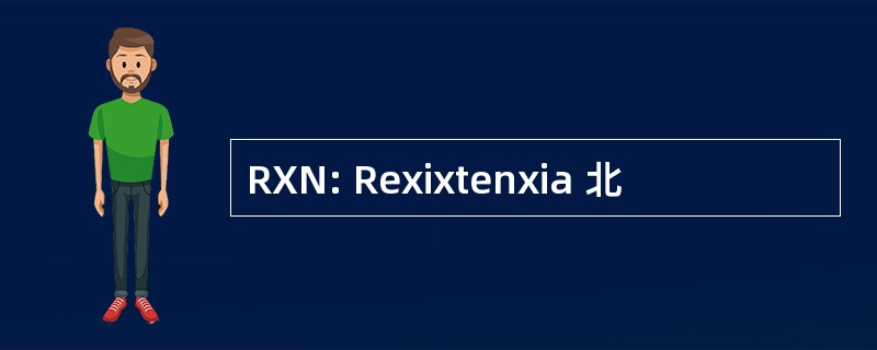 RXN: Rexixtenxia 北