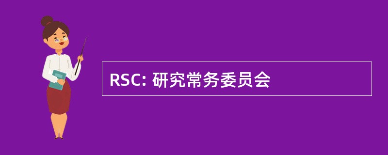 RSC: 研究常务委员会