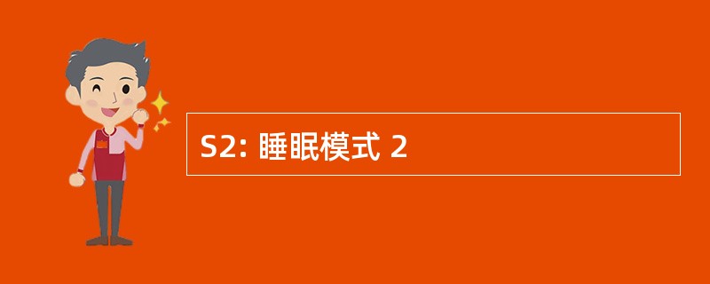 S2: 睡眠模式 2