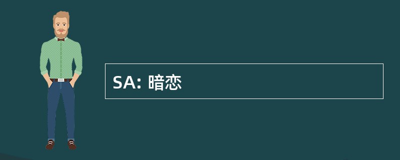 SA: 暗恋