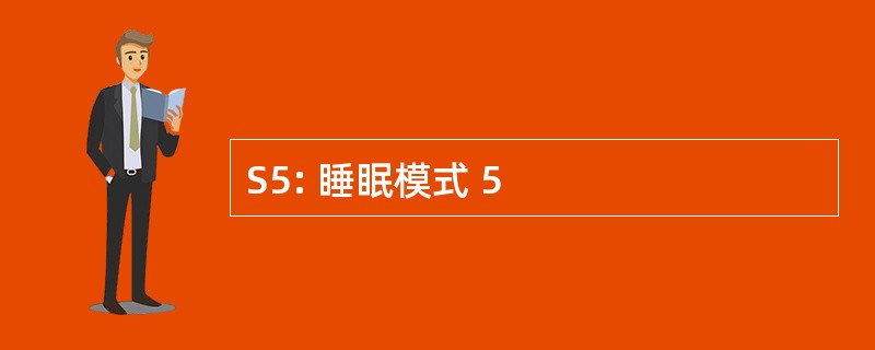 S5: 睡眠模式 5