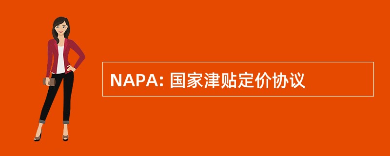 NAPA: 国家津贴定价协议