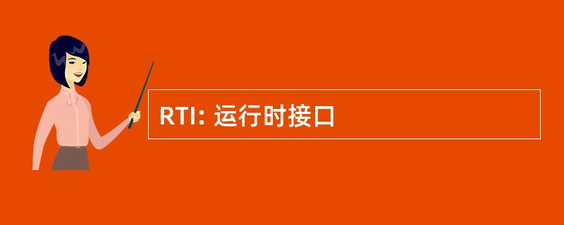 RTI: 运行时接口