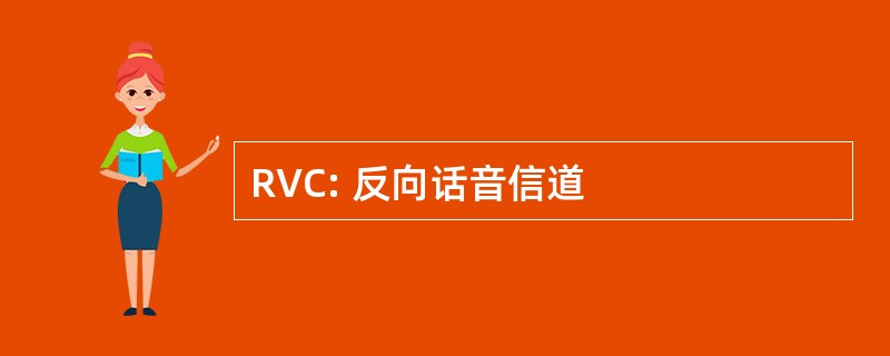 RVC: 反向话音信道