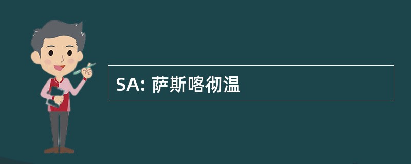 SA: 萨斯喀彻温