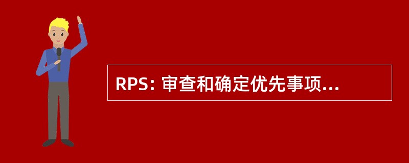 RPS: 审查和确定优先事项小组委员会