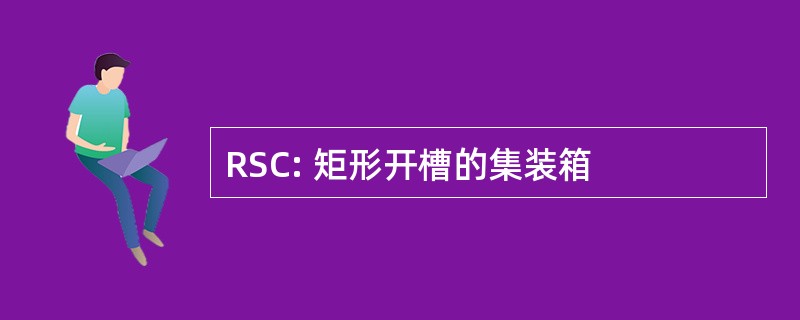 RSC: 矩形开槽的集装箱