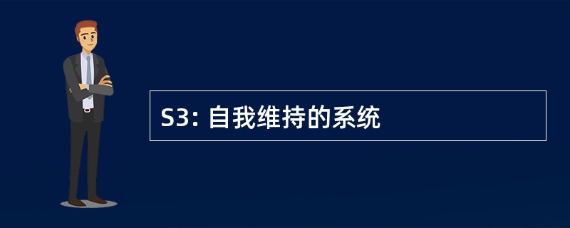 S3: 自我维持的系统