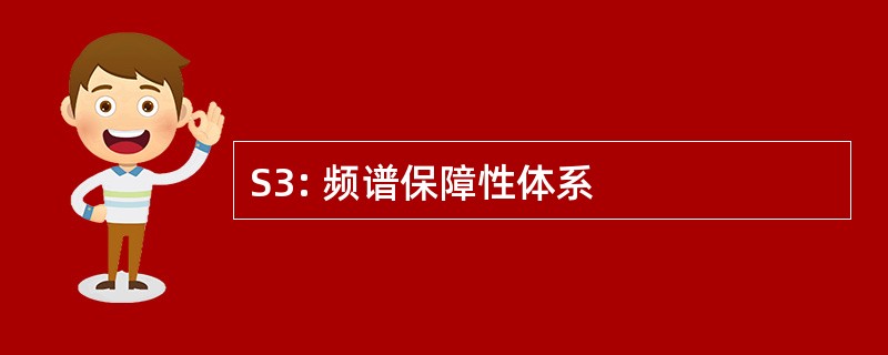 S3: 频谱保障性体系