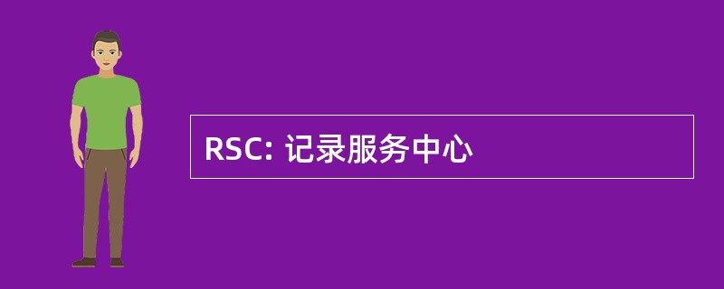 RSC: 记录服务中心