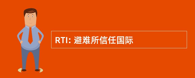 RTI: 避难所信任国际