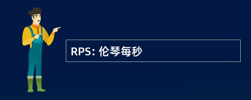 RPS: 伦琴每秒