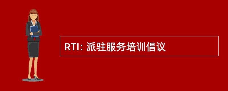 RTI: 派驻服务培训倡议